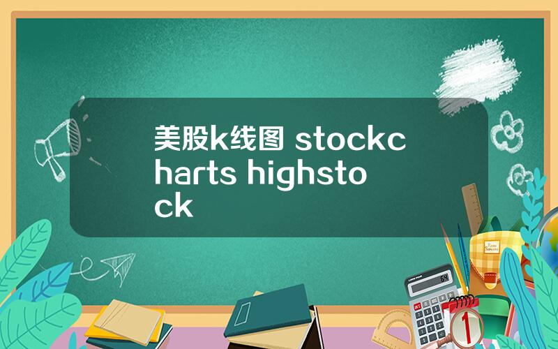 美股k线图 stockcharts highstock